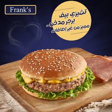 تشيزي بيف برجر مدخن مجمد من فرانكس